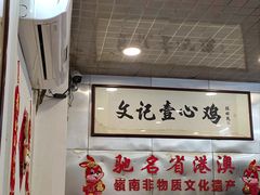-文记壹心鸡(宝华路店)
