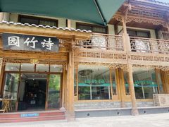 门面-漫山居私汤民宿全竹宴