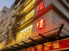 门面-伊祥·敦煌楼