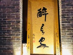 门面-醉长安(南门总店)