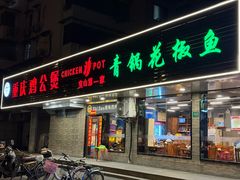 -重庆鸡公煲·青锅花椒鱼(牡丹江路店)