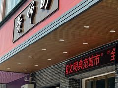 -黄师奶甜品店