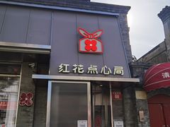-红花点心局(护国寺店)