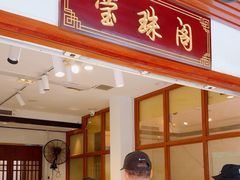 -莹珠阁·私房菜