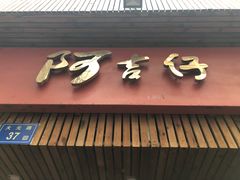 -阿吉仔(大元路店)