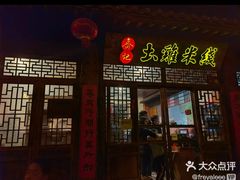 门面-齐记土鸡米线