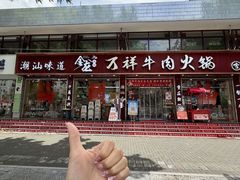 -万祥牛肉火锅(金龙店)