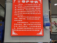 -清真·穆萨砂锅(大皮院店)