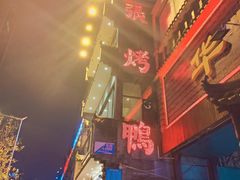 -张烤鸭·川菜·非遗冒烤鸭(青石桥店)