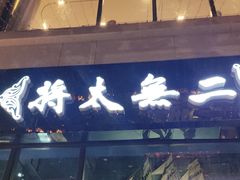 -将太无二·北美传奇寿司(瑞士公寓店)