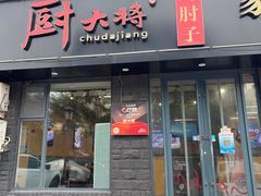 -厨大将烤肘子(镇江北路店)