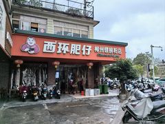 -西环肥仔螺蛳粉(总店)