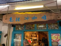 门面-半坡九号老挝冰咖啡