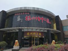 门面-扬州狮子楼·非遗淮扬菜(总店)