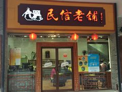 -民信老铺(人民路店)