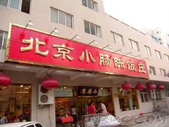 -北京小肠陈饭庄(方庄店)