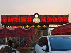 -刘淑芬·活鱼铁锅炖(北京首店)