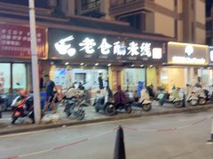-老仓醋米线(万达店)
