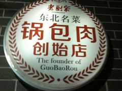 -老厨家(友谊路总店)