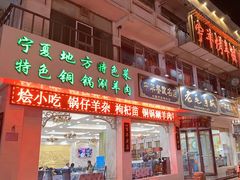 -老毛手抓·盐池滩羊非遗手抓(宁夏总店)