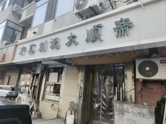 -清真刘记大顺斋(三合里小区店)