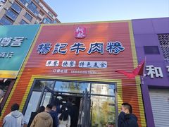 -杨记牛肉糁