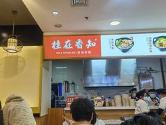 大堂-桂在香知桂林米粉(红博中央公园店)