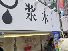 -浆木咖啡馆(湘子庙街店)