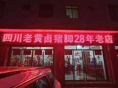门面-四川老黄卤猪脚