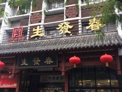 门面-春发生饭店·非遗(南院门店)