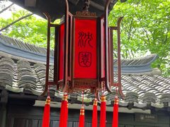 -绍兴鲁迅故里·沈园景区