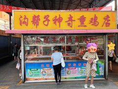 门面-沟帮子神奇熏鸡店(五一菜市场店)