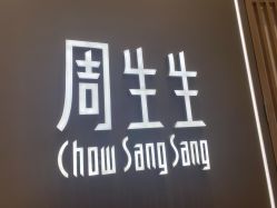 -周生生Chow Sang Sang(苏州中心南区店)