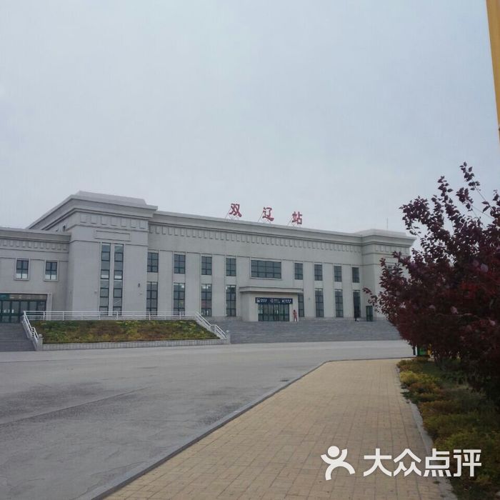 双辽火车站