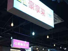 -豪享来(我格广场店)