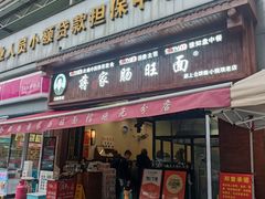 -蒋家肠旺面馆(合群路店)