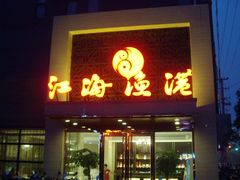 -江海渔港(姚港路店)
