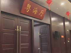 -古南都·老广东酒楼(龙江店)