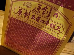 枣糕-五道口枣糕王(西单华威约饭街店)