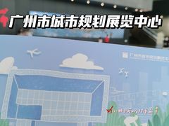 -广州市城市规划展览中心