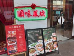 -顺味凤城·顺德菜专门店(九六广场店)