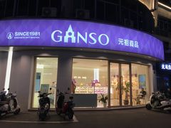 -元祖食品GANSO(常州新北区店)