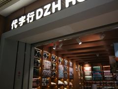 -代字行家居DZH HOME(长楹天街店)