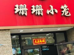 门面-珊珊小笼馆(仙霞路店)
