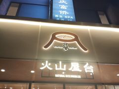 门面-火山屋台(新街口创始店)