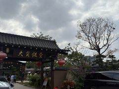 -大笑饭堂(甲子桥店)