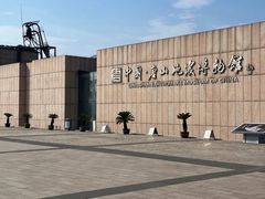 -中国唐山地震博物馆