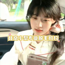-小梨·OndaPro·专业脱毛连锁机构
