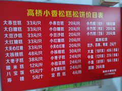-高桥小香松糕
