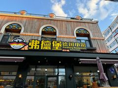 -弗德堡德国小馆(工大店)
